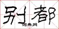 柯春海别都隶书怎么写