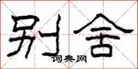 柯春海别舍隶书怎么写