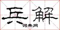 柯春海兵解隶书怎么写
