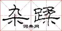 柯春海杂蹂隶书怎么写