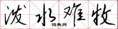 钱沛云泼水难收行书怎么写