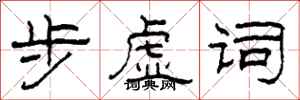 柯春海步虚词隶书怎么写