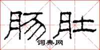 柯春海肠肚隶书怎么写