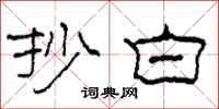 柯春海抄白隶书怎么写