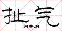 柯春海扯气隶书怎么写