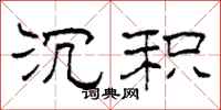 柯春海沉积隶书怎么写