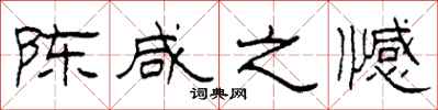 柯春海陈咸之憾隶书怎么写