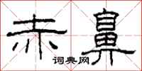 柯春海赤鼻隶书怎么写