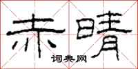 柯春海赤晴隶书怎么写