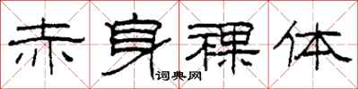 柯春海赤身裸体隶书怎么写