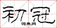 柯春海初冠隶书怎么写