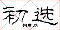 柯春海初选隶书怎么写