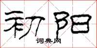 柯春海初阳隶书怎么写