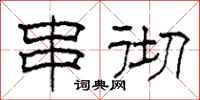 柯春海串彻隶书怎么写