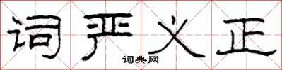 柯春海词严义正隶书怎么写