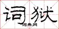 柯春海词狱隶书怎么写