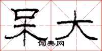 柯春海呆大隶书怎么写