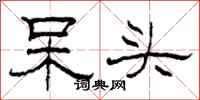 柯春海呆头隶书怎么写