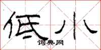 柯春海低小隶书怎么写