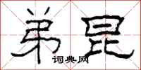 柯春海弟昆隶书怎么写