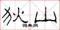 柯春海狄山隶书怎么写