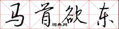 钱沛云马首欲东行书怎么写