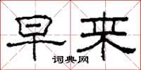 柯春海早来隶书怎么写