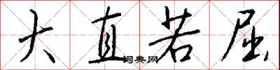 钱沛云大直若屈行书怎么写