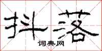 柯春海抖落隶书怎么写