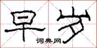 柯春海早岁隶书怎么写