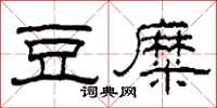 柯春海豆糜隶书怎么写