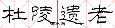 柯春海杜陵遗老隶书怎么写