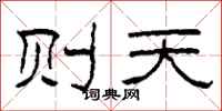 柯春海则天隶书怎么写