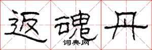 柯春海返魂丹隶书怎么写