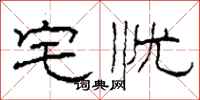 柯春海宅忧隶书怎么写