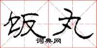 柯春海饭丸隶书怎么写