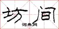 柯春海坊间隶书怎么写