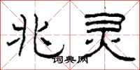 柯春海兆灵隶书怎么写