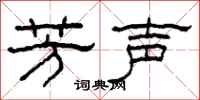 柯春海芳声隶书怎么写