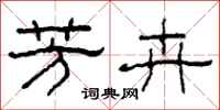柯春海芳卉隶书怎么写