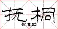 柯春海抚桐隶书怎么写