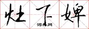 钱沛云灶下婢行书怎么写