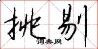 钱沛云挑剔行书怎么写