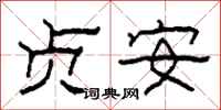 柯春海贞安隶书怎么写