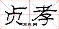 柯春海贞孝隶书怎么写