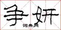 柯春海争妍隶书怎么写