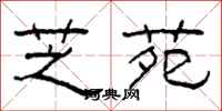 柯春海芝苑隶书怎么写