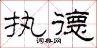 柯春海执德隶书怎么写