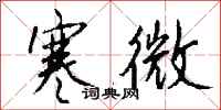 钱沛云寒微行书怎么写