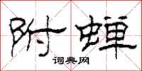 柯春海附蝉隶书怎么写